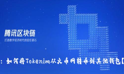 : 如何将Tokenim从火币网转币到其他钱包？