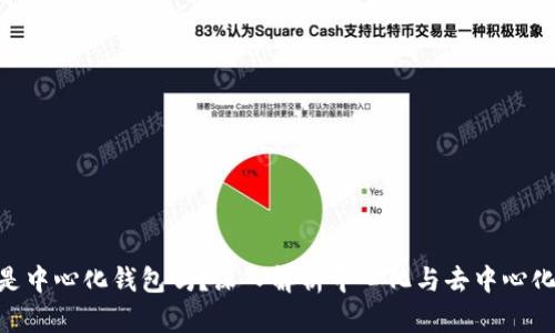 : Tokenim是中心化钱包吗？深入解析中心化与去中心化钱包的区别