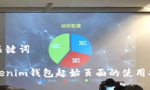 与关键词

Tokenim钱包起始页面的使用指南