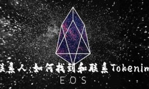 和关键词

Tokenim联系人：如何找到和联系Tokenim支持团队