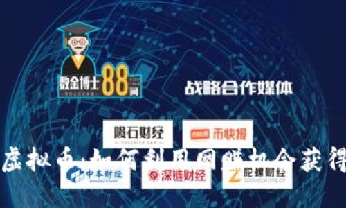 大山网赚虚拟币：如何利用网赚机会获得额外收入