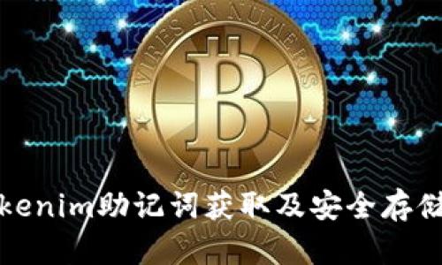 : tokenim助记词获取及安全存储指南