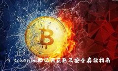: tokenim助记词获取及安全存储指南