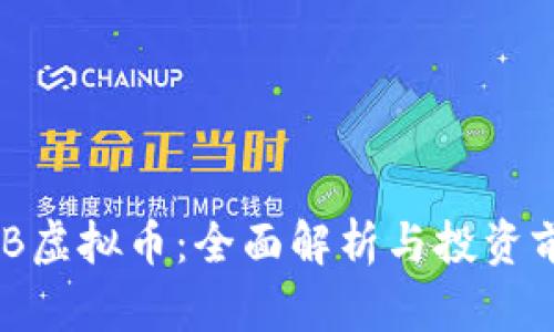 XNB虚拟币：全面解析与投资前景