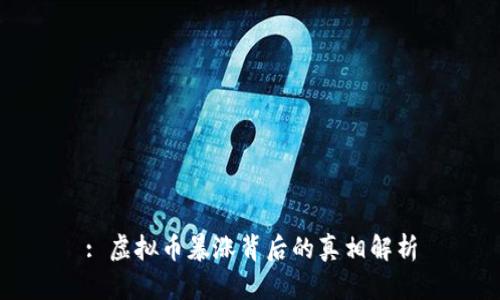 : 虚拟币暴涨背后的真相解析