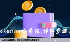 如何查询tokenim哈希值：详细步骤与注意事项