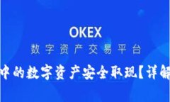 如何将TokenIM中的数字资产安全取现？详解流程与