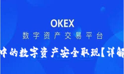 如何将TokenIM中的数字资产安全取现？详解流程与注意事项