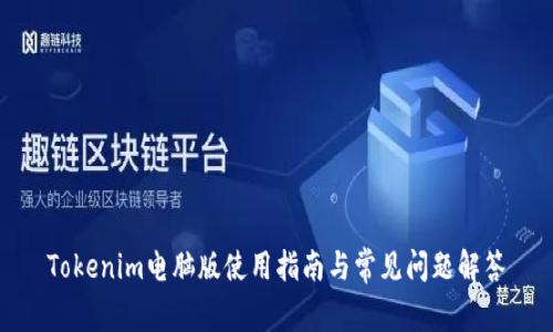 Tokenim电脑版使用指南与常见问题解答