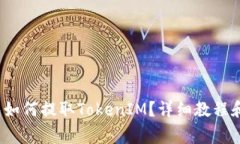  火币钱包如何提取TokenIM？详细教程和注意事项