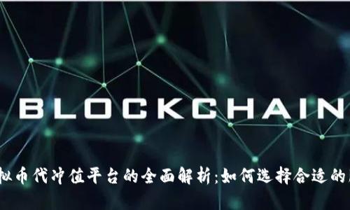 : 虚拟币代冲值平台的全面解析：如何选择合适的服务？