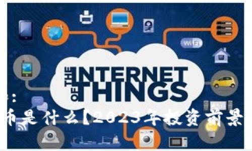 符合普通和:
AMKR虚拟币是什么？2023年投资前景与市场分析