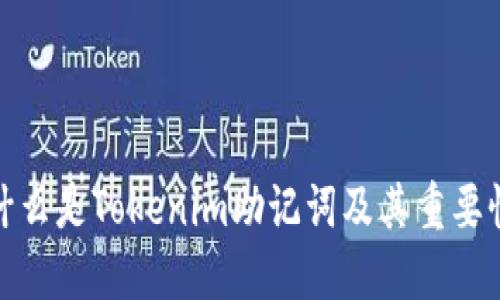 什么是Tokenim助记词及其重要性