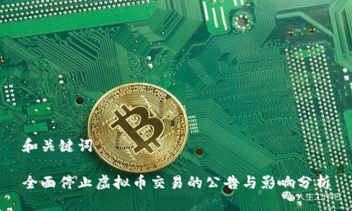 和关键词

全面停止虚拟币交易的公告与影响分析