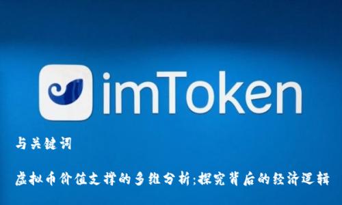 与关键词

虚拟币价值支撑的多维分析：探究背后的经济逻辑