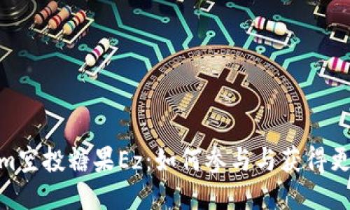 tokenim空投糖果Ez：如何参与与获得更多奖励