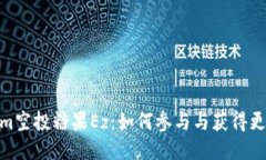 tokenim空投糖果Ez：如何参与与获得更多奖励