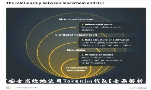 bianqi如何安全高效地使用Tokenim钱包？全面解析与实用指南