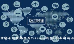 bianqi如何安全高效地使用Tokenim钱包？全面解析与