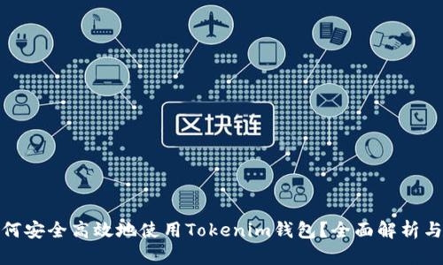 bianqi如何安全高效地使用Tokenim钱包？全面解析与实用指南