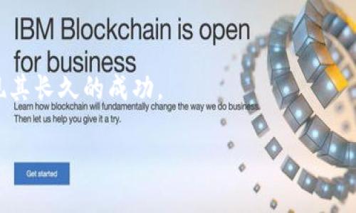    Tokenim关闭FIL链：影响与应对策略  / 

 guanjianci  Tokenim, FIL链, 区块链, 加密货币, 用户影响  /guanjianci 

 在区块链技术和加密货币迅速发展的时代，Tokenim关闭FIL链的消息无疑在行业内引起了广泛关注。FIL链，作为Filecoin网络的基础链，被视为去中心化存储领域的重要一环。而Tokenim作为一家致力于推动Web3及区块链技术发展的项目，其关闭FIL链的决策不仅关系到其自身业务，还将对整个Filecoin生态产生重要影响。本文将深入探讨Tokenim关闭FIL链的原因、可能带来的影响、以及用户应该如何应对这一变化。

Tokenim关闭FIL链的原因

 Tokenim关闭FIL链的决定并非一时之举，背后有着复杂的考量。首先，从技术层面来看，Tokenim在运营FIL链的过程中，可能面临着可扩展性、性能及安全性等多个挑战。随着用户数量的增长，链上交易的频率和数据量剧增，可能导致链的运行出现瓶颈，进而影响用户体验。因此，为了维护整个生态的健康和稳定，关闭链是一种不得已的选择。

其次，市场环境也是一个不容忽视的因素。区块链市场竞争激烈，尤其是在去中心化存储这一领域，Filecoin的竞争对手层出不穷。Tokenim在维持FIL链的运营过程中的投入与收益可能不成比例，导致其不得不考虑资源的有效配置。关闭FIL链，可以让Tokenim将更多的资源投入到更具潜力的项目上。

最后，监管政策也在一定程度上影响了Tokenim的决策。随着全球各国对加密货币和区块链技术的监管力度逐渐加大，Tokenim或许面临着合规风险，因此不得不在策略上进行调整。在这种情况下，关闭FIL链是减轻合规负担、降低风险的一种方法。

Tokenim关闭FIL链可能带来的影响

 Tokenim关闭FIL链将对整个Filecoin生态产生深远的影响。首先，对于FIL链上的所有用户和开发者来说，直接的影响是他们的资产安全和数据存储将受到威胁。许多用户可能依赖FIL链进行数据存储与管理，关闭链无疑会导致这些数据的无法访问，进而引起用户的不满与恐慌。

其次，从市场的角度来看，Tokenim的举动可能会导致FIL链的交易量下滑，从而对Filecoin的市值产生冲击。在加密货币市场中，投资者的信心极其脆弱，一旦出现负面消息，可能会引发大规模抛售。FIL链的关闭，势必会给Filecoin的价格走势带来不利影响。

此外，Tokenim关闭FIL链也可能促使其他区块链项目重新审视自身的运营模式与技术架构。市场中的参与者或许会对去中心化存储领域的未来发展进行反思和调整，从而推动行业的整体进步。然而，这种积极的效果是否能够实现，还需时间的检验。

用户应该如何应对Tokenim关闭FIL链

 面对Tokenim关闭FIL链的消息，用户应采取积极主动的态度进行应对。首先，用户应及时备份在FIL链上的资产和数据。虽然关闭链具体时间尚未确定，但及时备份可以有效降低潜在的风险。同时，用户应关注Tokenim官方的公告，获取最新的信息与动态，以便随时调整自身的策略。

其次，用户可以考虑寻求其他去中心化存储的解决方案。在FIL链关闭之后，市场上还有许多其他的区块链项目也在提供类似的服务。用户应当根据自身需求，评估不同平台的优劣，选择更合适的存储方案。此外，用户也可以参与到这些新兴项目的生态中，获取更多的收益。

最后，用户需要在此过程中保持良好的心理状态。面对加密货币市场的波动，保持冷静和理智尤为重要。用户不应盲目跟风抛售或购买，而应根据自己的实际情况做出理性的决策。

可能相关的问题

h41. Tokenim关闭FIL链会影响我们已有的数据吗？/h4

 Tokenim关闭FIL链后，用户在链上的存储数据可能会受到影响。用户需及时了解数据备份及迁移的安排，以确保数据的安全性。用户可以通过官方渠道获取关于数据迁移的具体指引，以便作出相应的措施。

h42. 关闭FIL链后，有哪些可行的替代方案？/h4

 在FIL链关闭后，用户可以考虑其他去中心化存储服务，如IPFS（星际文件系统）、Storj等。这些平台提供类似的存储功能，并可能具有更优的性能和安全性。用户可对比不同平台的优缺点，选择合适的替代方案。

h43. Tokenim关闭FIL链对Filecoin的市值影响如何？/h4

 Tokenim的关闭行为将会震动Filecoin的市场信心，短期内可能导致大幅下跌。长远来看，若Filecoin能够及时调整运营策略和开发方向，仍有可能恢复投资者的信心。重要的是，Tokenim及其它相关项目应加强与用户的沟通。

h44. Tokenim关闭FIL链的时机是否恰当？/h4

虽然从技术和市场的角度来看，关闭链可能是一次合理的选择，但是就其对用户的影响而言，时机显得极为关键。若能在用户有充分的了解与准备后再作出决策，则可能会增强用户的黏性和信任感。

h45. 如何保障未来不再出现类似情况？/h4

 为了保障未来不再出现Tokenim关闭FIL链的情况，项目方应加强技术研发与合规性审查。同时，也应不断与用户沟通，增强用户的信任感。通过社区的支持和参与，推进项目的健康发展，才能实现其长久的成功。

 总的来说，Tokenim关闭FIL链这一事件对整个区块链行业都是一个重要的事件。用户应积极应对，谨慎选择新的存储方案，提升自身的区块链知识，以应对瞬息万变的市场。