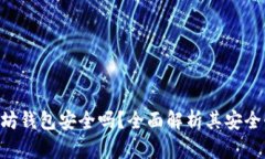 Tokenim以太坊钱包安全吗？全面解析其安全性与使