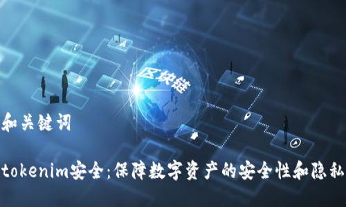 和关键词

tokenim安全：保障数字资产的安全性和隐私