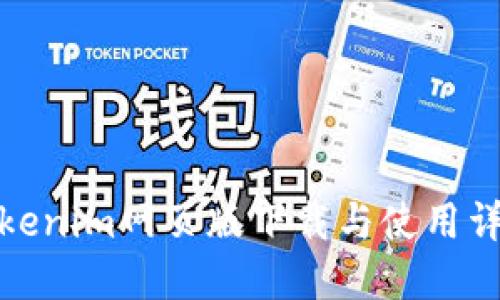 Tokenim网页版下载与使用详解