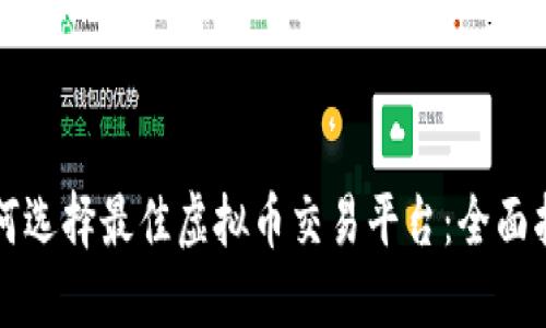 如何选择最佳虚拟币交易平台：全面指南