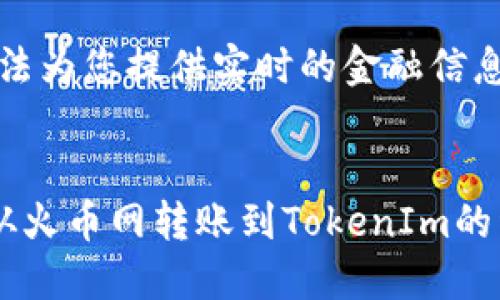 请注意：我无法为您提供实时的金融信息或交易服务。


如何将代币从火币网转账到TokenIm的详细指南