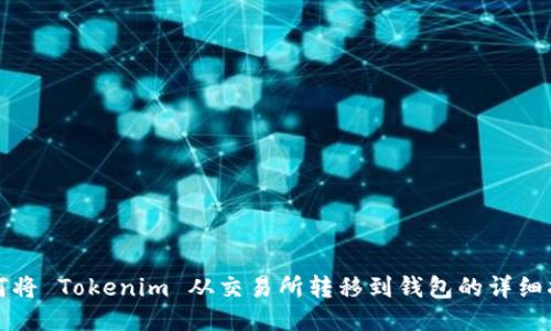 如何将 Tokenim 从交易所转移到钱包的详细指南
