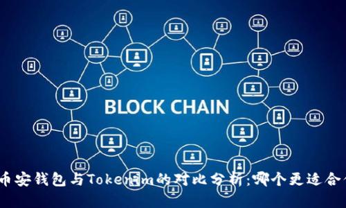 : 币安钱包与Tokenim的对比分析：哪个更适合你？