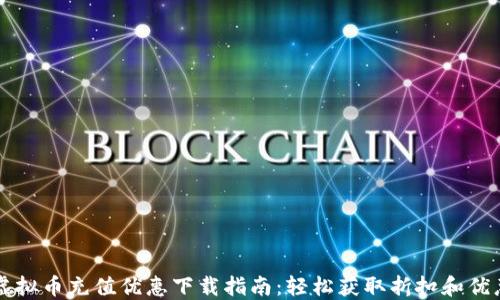 
虚拟币充值优惠下载指南：轻松获取折扣和优惠