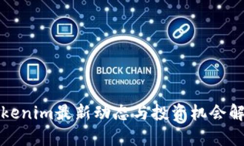 Tokenim最新动态与投资机会解析