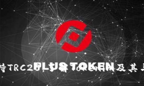Tokenim不支持TRC20：了解Tokenim及其与TRC20的关系