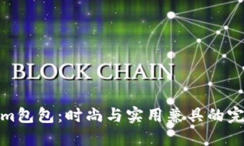 Tokenim包包：时尚与实用兼具的完美选择