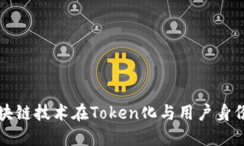 Tokenimid：区块链技术在Token化与用户身份管理中的应用