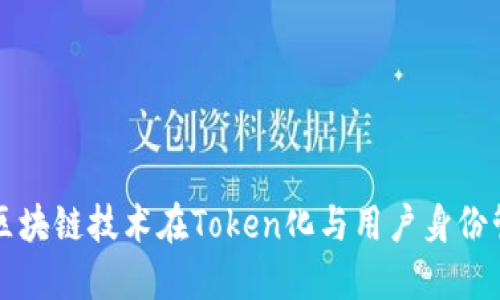 Tokenimid：区块链技术在Token化与用户身份管理中的应用