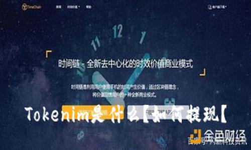 Tokenim是什么？如何提现？