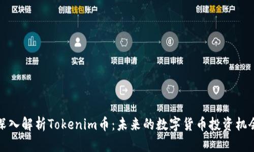 深入解析Tokenim币：未来的数字货币投资机会