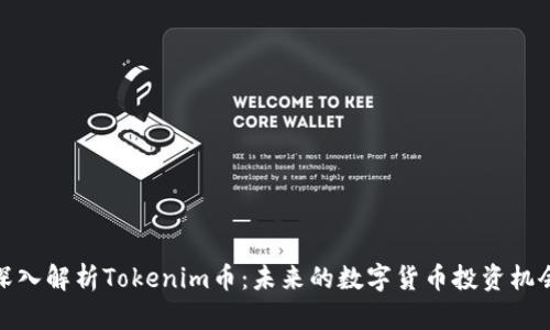 深入解析Tokenim币：未来的数字货币投资机会