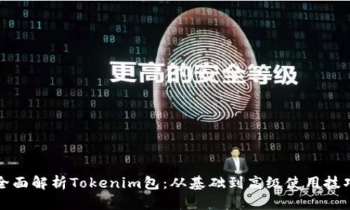 全面解析Tokenim包：从基础到高级使用技巧