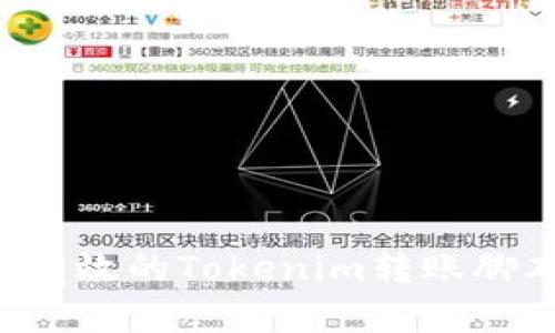 : 如何编写有效的Tokenim转账脚本：详细指南