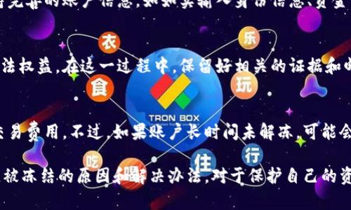   Tokenim官方会冻结账户的原因及解决办法 / 

 guanjianci Tokenim, 冻结账户, 解决办法, 账户安全, 用户指南 /guanjianci 

随着区块链和加密货币的不断发展，Tokenim作为一个新兴的平台逐渐吸引了越来越多的用户。Tokenim提供了交易、投资和各种金融服务，但在使用过程中，用户可能会遇到一些问题，其中一个常见的问题就是账户被官方冻结。本文将深入探讨Tokenim官方冻结账户的原因、后果及解决办法，并为用户提供相关的指南。

Tokenim账户被冻结的原因
Tokenim账户的冻结通常是出于安全考虑，主要是为了保护用户的资金和平台的稳定性。以下是一些可能导致账户冻结的原因：

h41. 可疑活动检测/h4
Tokenim会对交易进行实时监控，如果系统检测到某些可疑活动（例如异常的交易量、不寻常的交易地点等），就会自动冻结账户。这是为了防止洗钱、诈骗等非法活动的发生。

h42. 违规行为/h4
如果用户违反了Tokenim的使用条款，例如进行内幕交易、操纵市场等，平台有权冻结账户以维护市场的公正性。同时，用户也可能面临更为严重的法律责任。

h43. 账户信息不全或虚假/h4
当用户在注册时未能提供足够的信息，或者提供了虚假的资料，Tokenim可能会冻结账户以便进行进一步的核实。这一措施主要是为了遵守反洗钱法规及其他法律法规。

h44. 充值或提现异常/h4
如果用户的充值或提现行为被系统判定为异常，比如频繁的资金往来、涉及较大金额等，也可能导致账户被暂时冻结。平台会对此进行审查以确保每笔交易的合法性。

账户被冻结后的后果
一旦Tokenim账户被冻结，用户将面临一系列不便和风险：

h41. 无法进行交易/h4
账户被冻结后，用户将无法进行任何交易，包括买币、卖币和提现。这将直接影响用户的投资活动，导致潜在的经济损失。

h42. 资金安全风险/h4
虽然Tokenim会尽力保障用户的资金安全，但在账户被冻结的状态下，用户无法及时处理市场波动，可能导致资金损失的风险增加。

h43. 情绪焦虑/h4
账户冻结的体验往往伴随着焦虑和不安，特别是对于那些对Tokenim平台非常依赖的用户而言，可能换来较大的心理压力。

如何解决账户冻结问题
当你的Tokenim账户被冻结时，及时有效的解决方法至关重要。以下是一些实用的步骤：

h41. 检查通知邮件/h4
首先，检查你的注册邮箱，Tokenim通常会发送有关账户冻结的通知邮件，里面会说明冻结的原因及后续的处理办法。

h42. 提供所需信息/h4
根据邮件或通知的要求，及时提交有关信息或文件，例如身份验证文件，证明你的资金来源合理性等，以便解除账户冻结。

h43. 联系客户支持/h4
如果没有收到任何通知或不明白账户冻结的原因，你可以联系Tokenim的客户支持团队，寻求帮助。他们会根据你的情况提供进一步的指导和建议。

h44. 遵循平台规则/h4
在解决账户冻结问题的同时，用户应对Tokenim的平台规则进行仔细阅读，确保以后的操作不再触犯相关规定。

常见问题解答

h4问题1：Tokenim冻结账户之后需要多长时间才能解冻？/h4
账户解冻的时间主要取决于冻结的原因及所需提供的信息是否完整。一般情况下，若是因可疑活动而冻结，解冻时间可能较长，需进行详细调查；若是因文档不全，用户快速提供所需资料后，可能很快即可解冻。建议用户定期关注邮件，及时跟进。

h4问题2：被冻结的账户还可以进行充值或提现吗？/h4
在账户被冻结期间，用户无法进行任何充值或提现操作，所有的交易活动都会受到限制。只有在账户状态恢复正常后，用户才能重新进行资金操作。

h4问题3：如何避免账户再次被冻结？/h4
为了避免账户再次被冻结，用户需严格遵循Tokenim的使用条款和相关法律规定，避免进行任何可能导致怀疑的异常交易。同时，尽量保持完善的账户信息，如如实输入身份信息、资金来源等，以降低出现问题的风险。

h4问题4：如果我觉得账户冻结不合理，我该怎么办？/h4
如果用户认为账户冻结是不合理的，可以通过正式的投诉渠道向Tokenim提出申诉。同时可以寻求法律援助，通过合规渠道保护自己的合法权益。在这一过程中，保留好相关的证据和邮件往来，便于后续处理。

h4问题5：在账户冻结期间，我会有其他的费用产生吗？/h4
一般情况下，Tokenim不会收取账户冻结期间的额外费用，但用户应留意平台的相关规定。冻结期间用户不能进行交易，因此也不会产生交易费用。不过，如果账户长时间未解冻，可能会影响账户的某些权益。

总之，Tokenim账户冻结并不罕见，用户应该在日常操作中仔细查看平台通知，及时更新个人信息，以确保顺畅的交易体验。同时，了解清楚被冻结的原因和解决办法，对于保护自己的资金安全以及降低潜在风险至关重要。