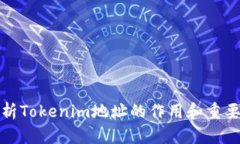 解析Tokenim地址的作用和重要性