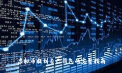 虚拟币提到自己钱包的完整指南