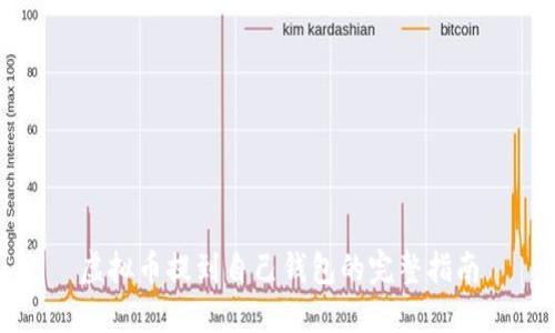 虚拟币提到自己钱包的完整指南