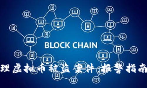 如何有效处理虚拟币被盗案件：报警指南与应对措施