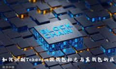 : 如何识别Tokenim假钱包标志与真钱包的区别