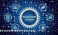 biao虚拟币钱包注册失败？解决方案与常见问题解